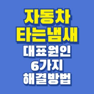 자동차 타는냄새