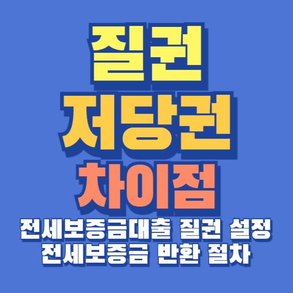 질권 저당권 전세보증금대출