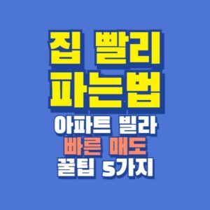 집 빨리 파는 방법