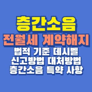 층간소음 이사 계약해지