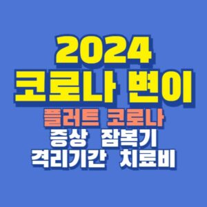 코로나 2024