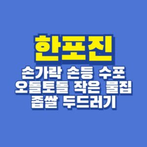 한포진 수포 물집