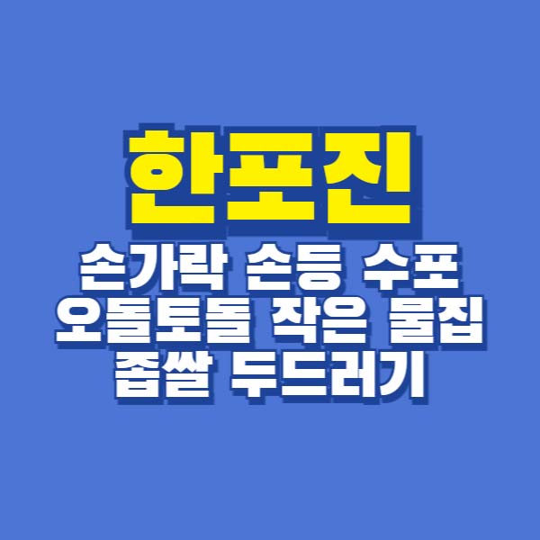 한포진 수포 물집