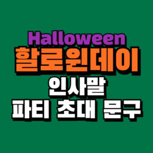 할로윈데이 halloween