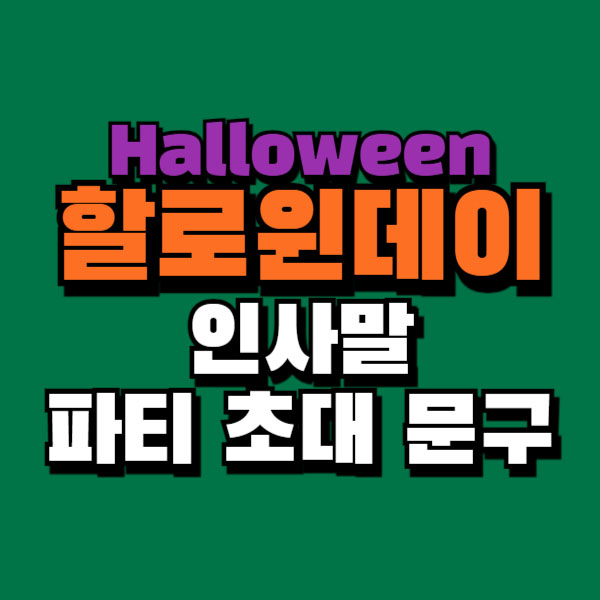 할로윈데이 halloween