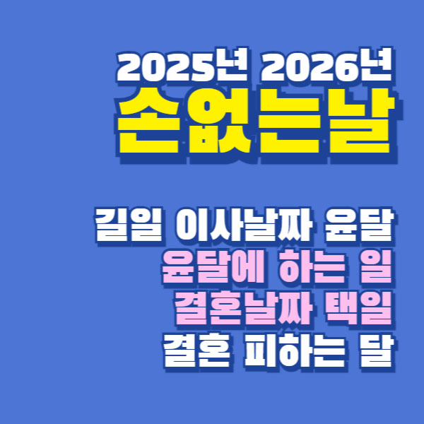 2025년 2026년 손없는날