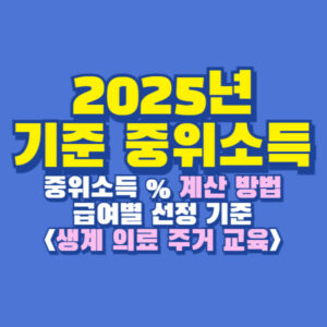 2025년 기준 중위소득