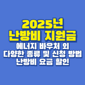 2025년 난방비 지원금