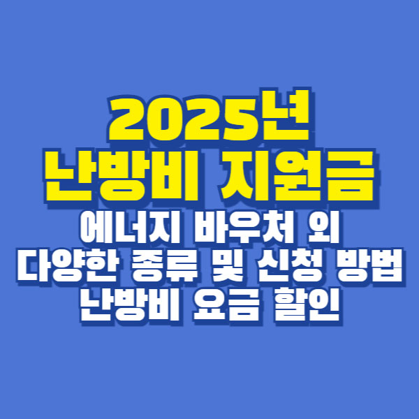 2025년 난방비 지원금