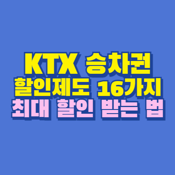 KTX 승차권 할인 코레일