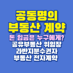 공동명의 부동산 돈 입금