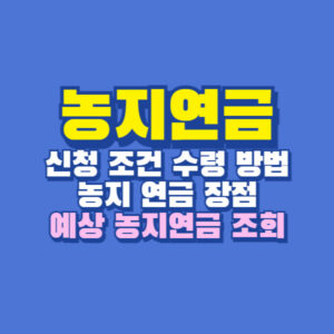 농지연금 예상연금조회