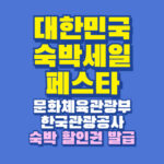 대한민국 숙박세일 페스타 숙박할인권