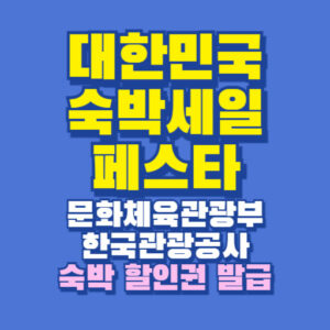 대한민국 숙박세일 페스타 숙박할인권