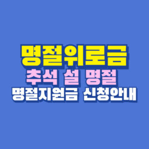 명절위로금 명절 지원금