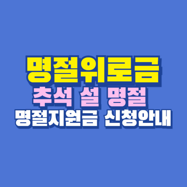 명절위로금 명절 지원금