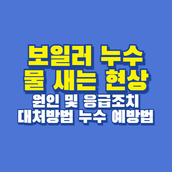 보일러 물샘 누수