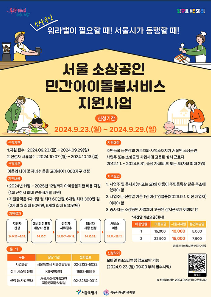 서울 소상공인 민간 아이돌봄서비스 지원사업