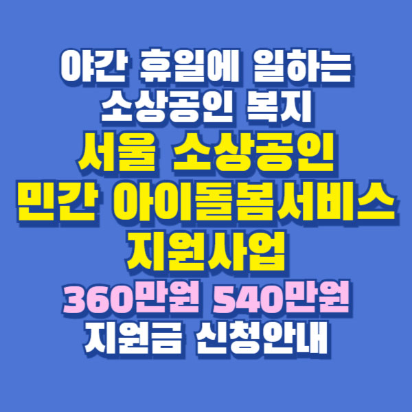 서울 소상공인 민간 아이돌봄서비스