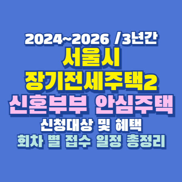 서울시 장기전세주택2 신혼부부 안심주택 접수 일정