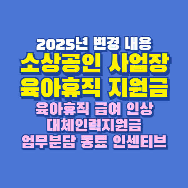 소상공인 사업장 육아휴직