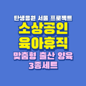 소상공인 육아휴직