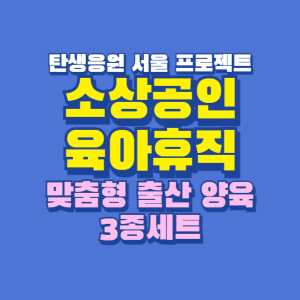 소상공인 육아휴직