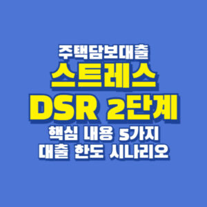 스트레스 DSR 2단계 핵심내용 대출한도