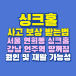 싱크홀 보상