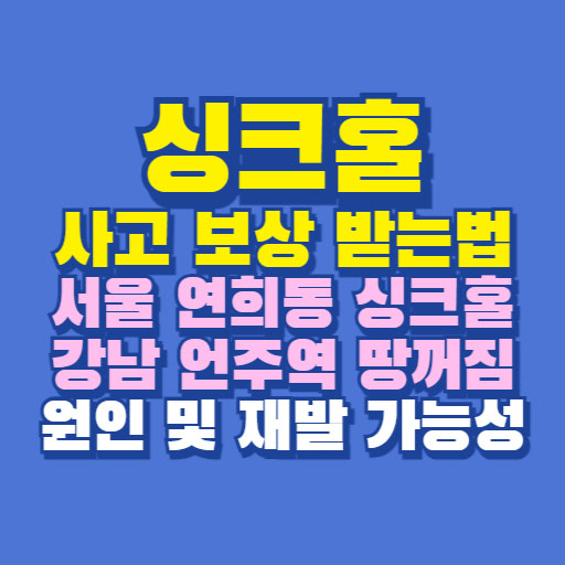 싱크홀 보상