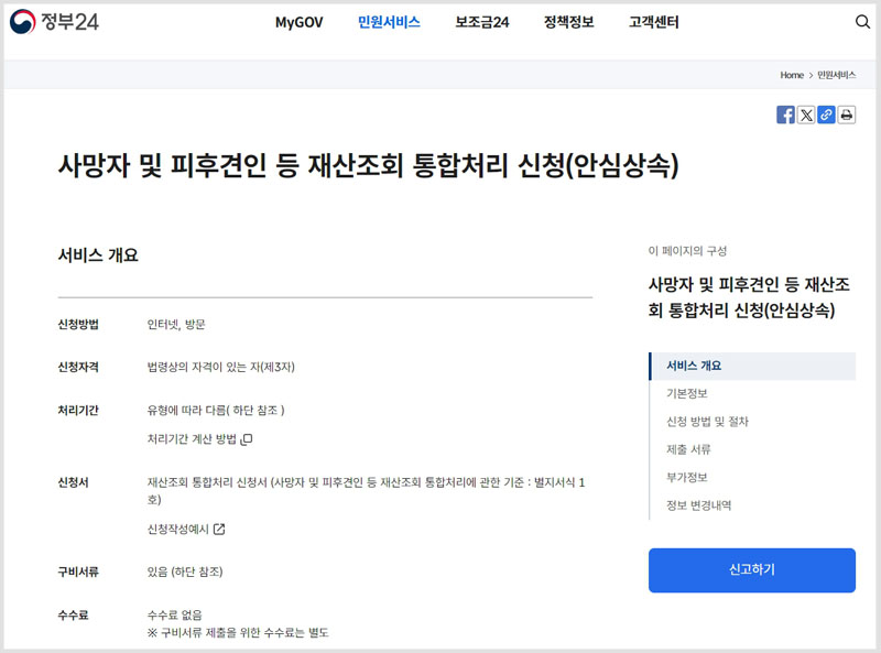 안심상속원스톱서비스