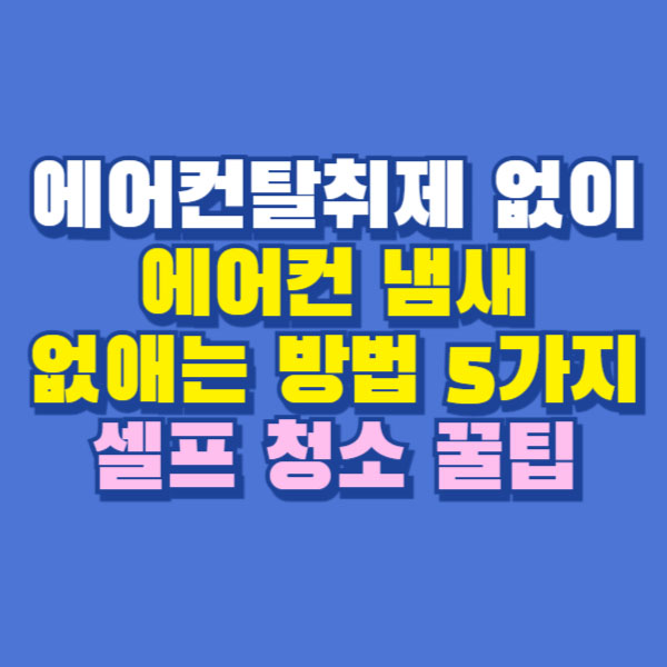 에어컨 냄새