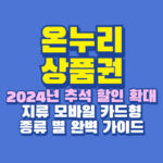 온누리상품권 2024 추석 할인