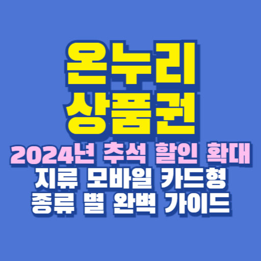 온누리상품권 2024 추석 할인