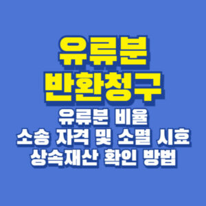 유류분반환청구