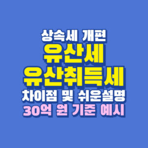 유산세 유산취득세 상속세