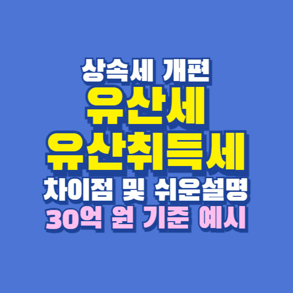 유산세 유산취득세 상속세