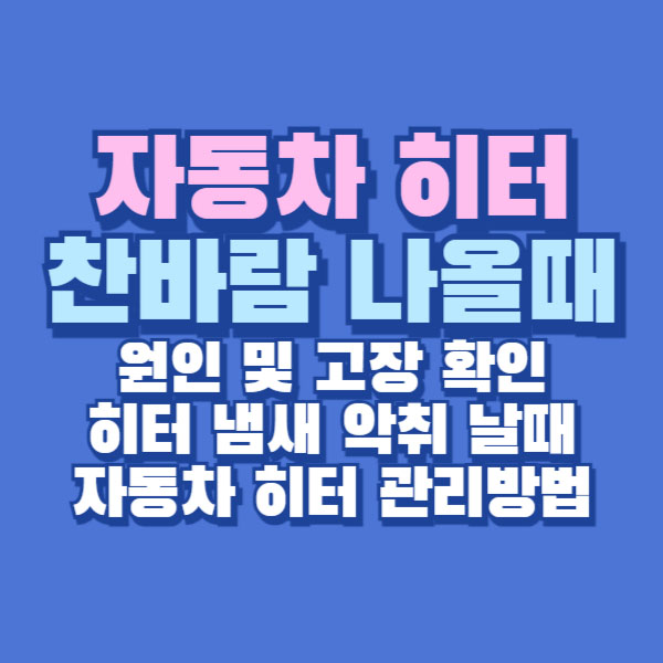 자동차 히터 찬바람 고장