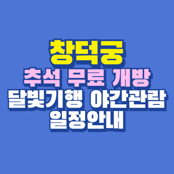 창덕궁 추석 무료 개방 달빛기행