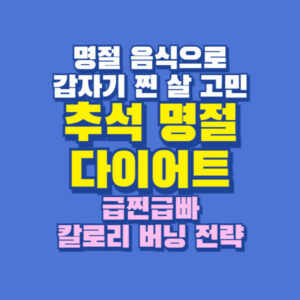 추석 명절 음식 칼로리