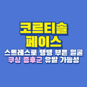 코르티솔 페이스