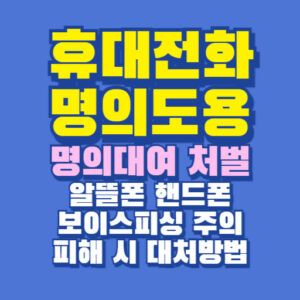 휴대전화 명의도용