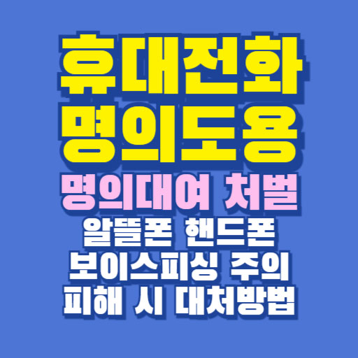 휴대전화 명의도용