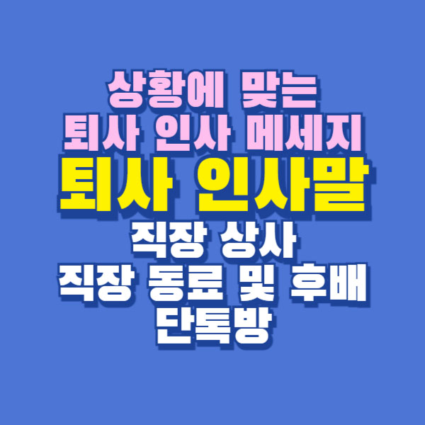 퇴사 인사말 문구 l 직장 동료 l 상사 l 후배 l 단톡방 l 퇴사인사 메일