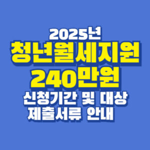 2025년 청년월세지원