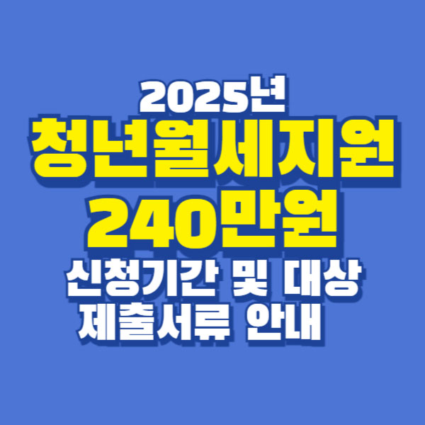 2025년 청년월세지원