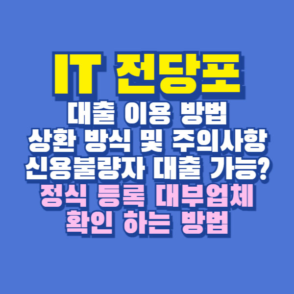 IT 전당포 대출