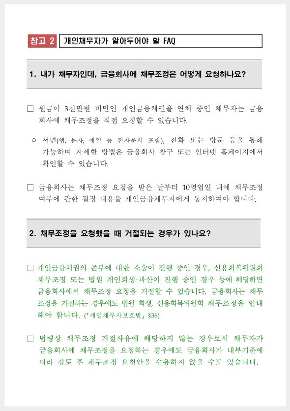 개인채무자보호법 FAQ 1