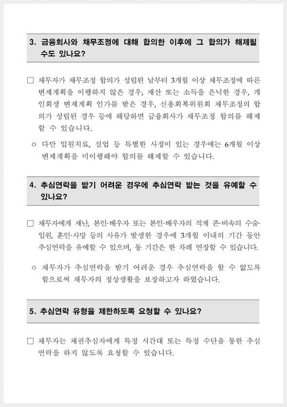 개인채무자보호법 FAQ 2