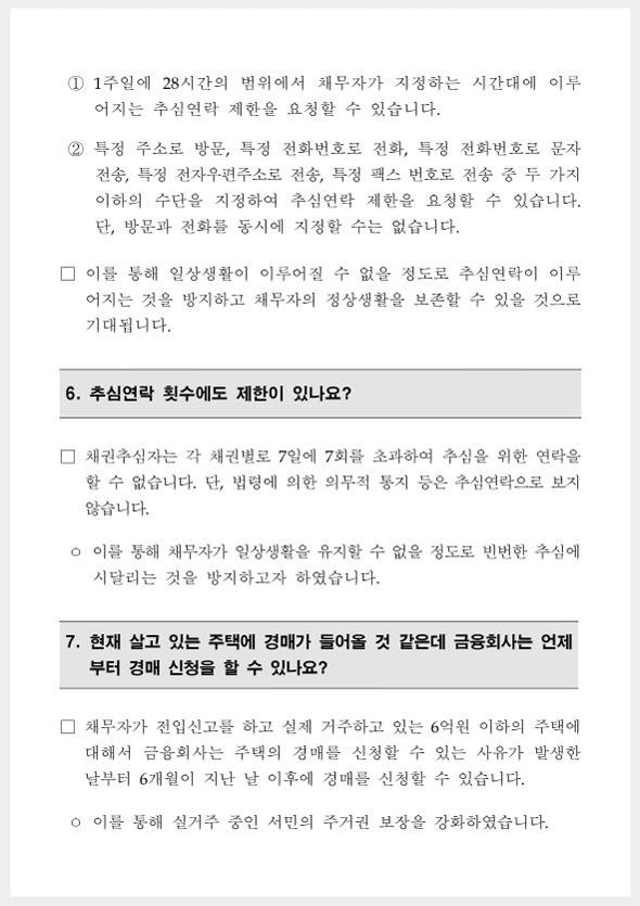 개인채무자보호법 FAQ 3